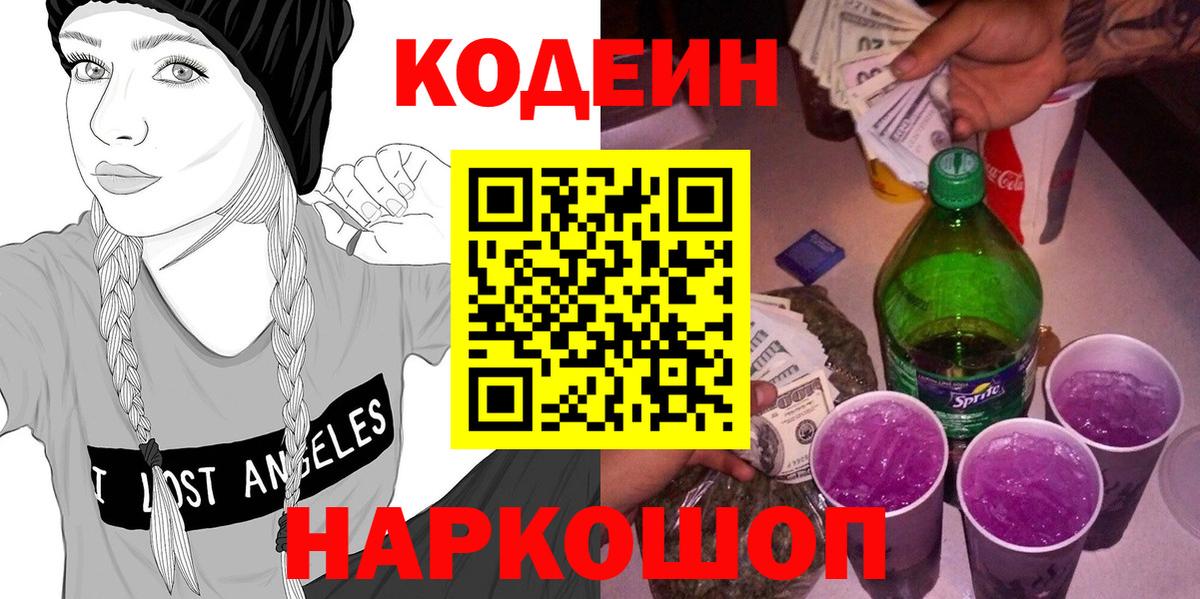 Кодеин Purple Drank  Вход с VPN  Кодеин Purple Drank  Мурманск 